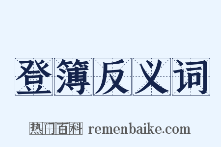 登簿反义词是什么意思的图片